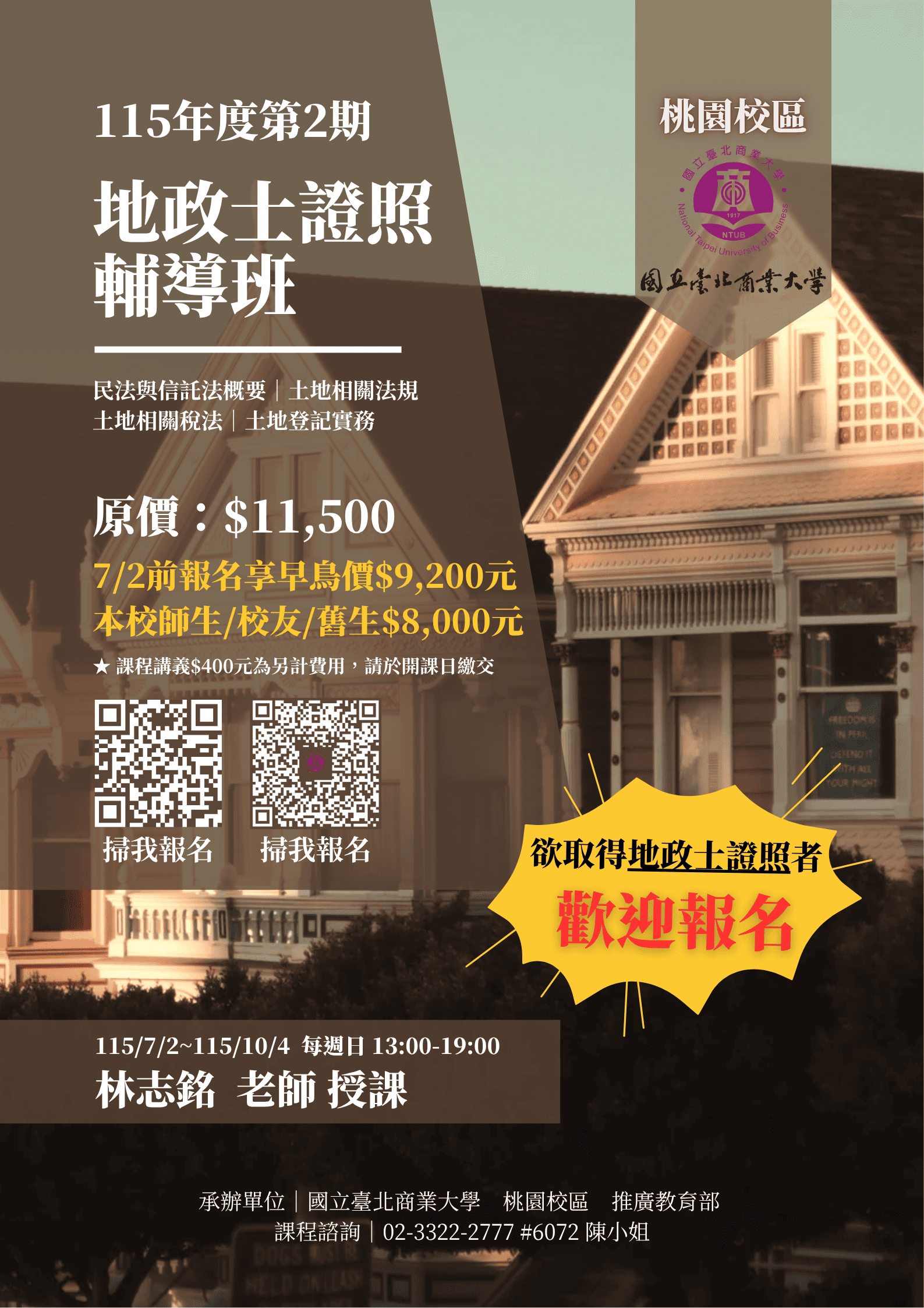 國立臺北商業大學地政士證照考試輔導班 桃園校區