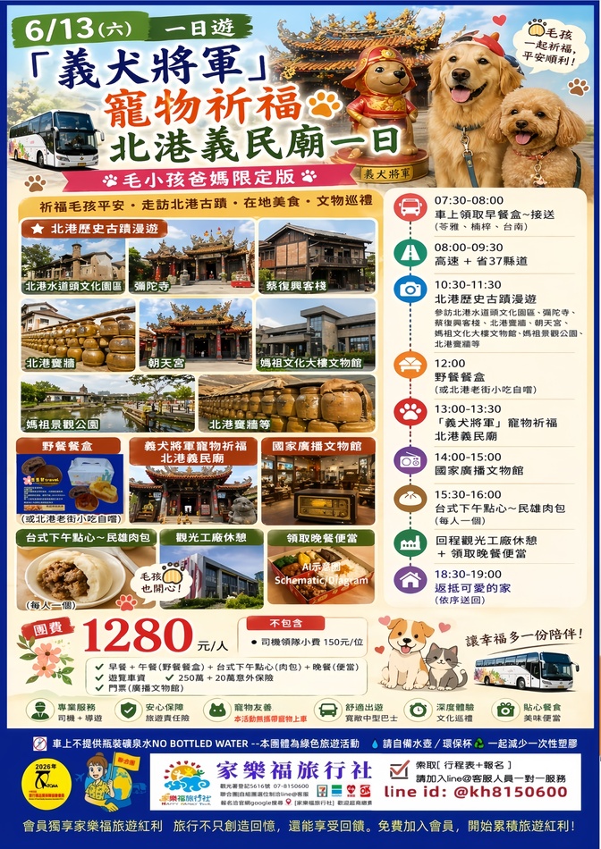 6/13(六)🚌【「義犬將軍」寵物祈福北港義民廟】一日(毛小孩爸媽限定版)$1280含三餐+下午點心+門票 北港水道頭文化園區、彌陀寺、蔡復興客棧、北港甕牆、朝天宮、國家廣播✅可選位🚩家樂福旅遊