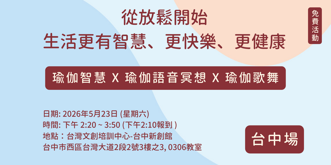 從放鬆開始,生活更有
