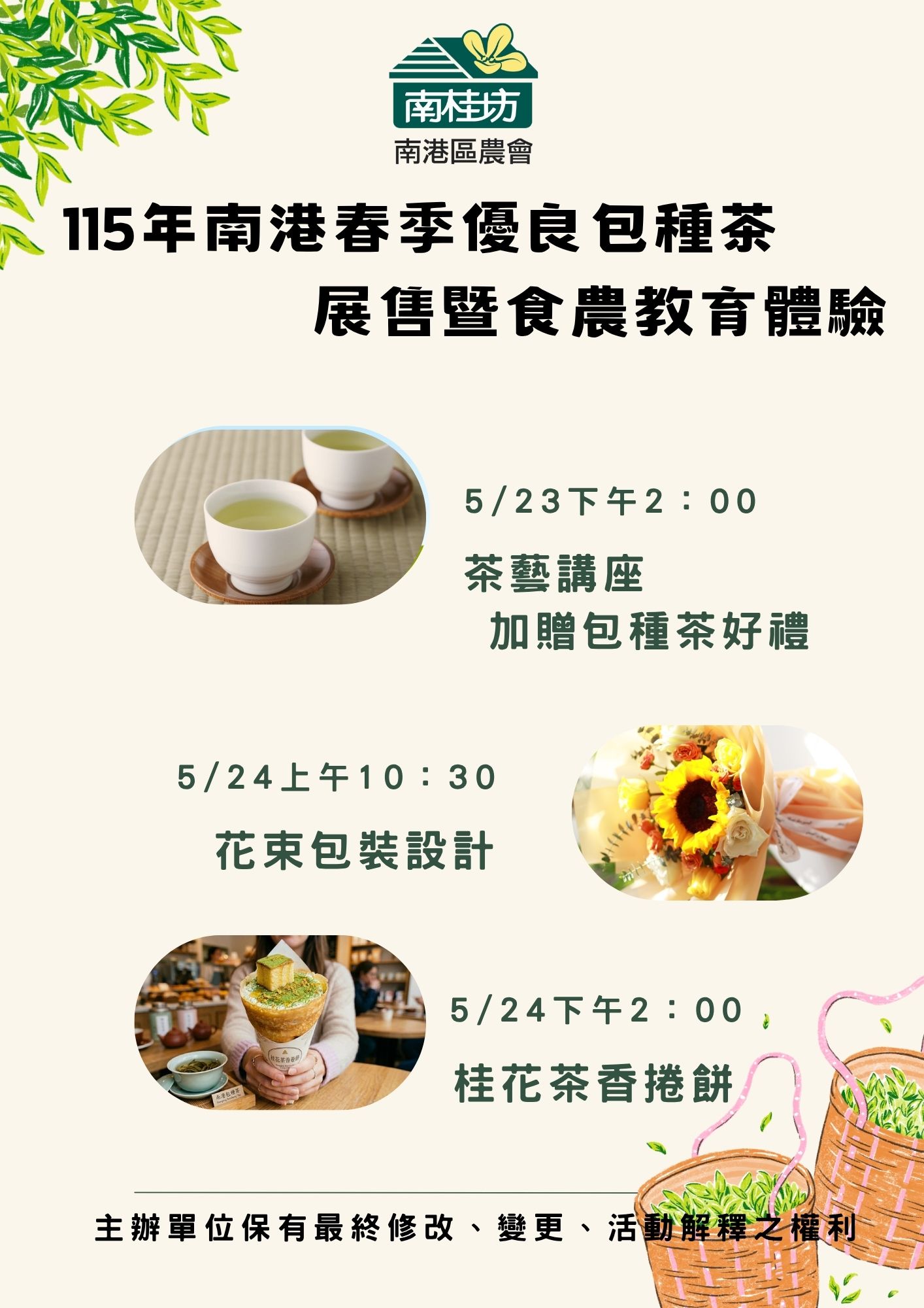 5/24(日)桂花茶香捲餅