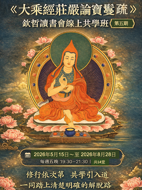 2026年欽哲讀書會