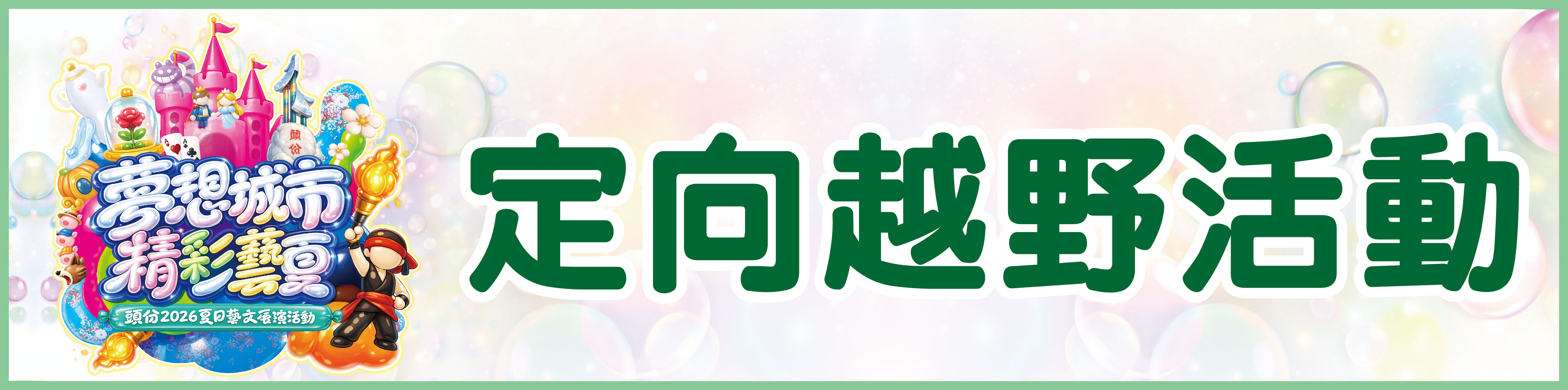 頭份2026夏日藝文