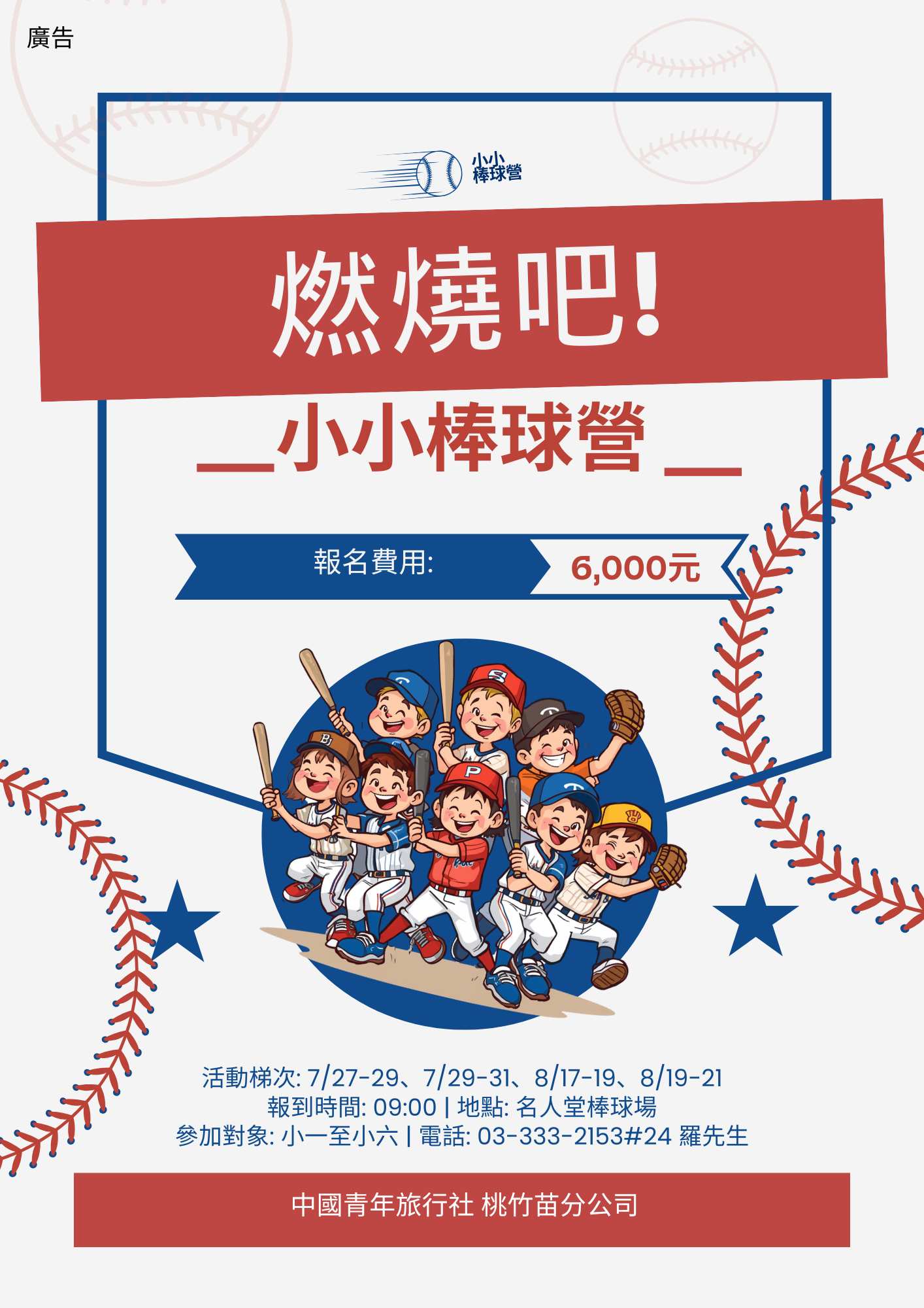 燃燒吧！小小棒球營