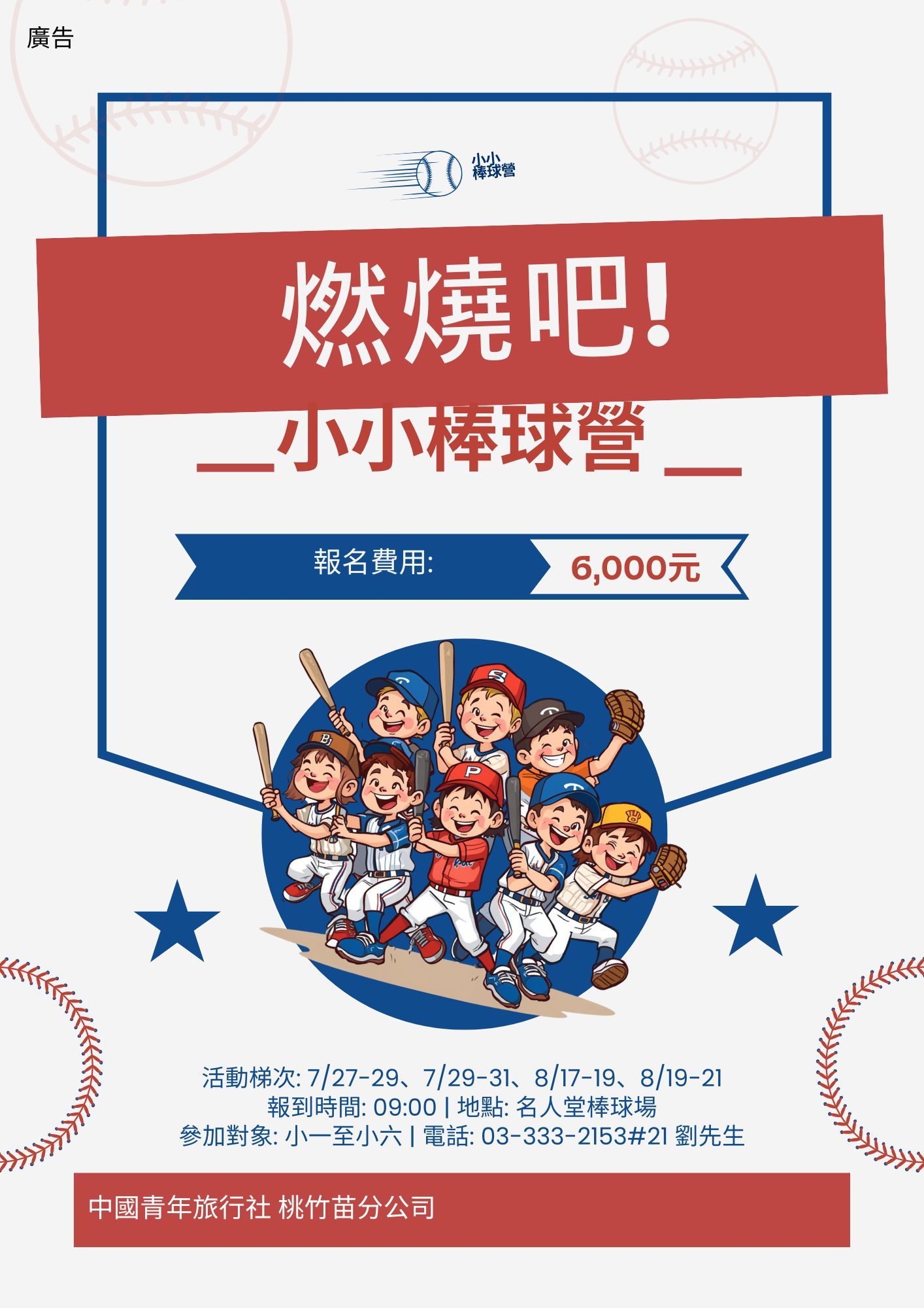 燃燒吧！小小棒球營