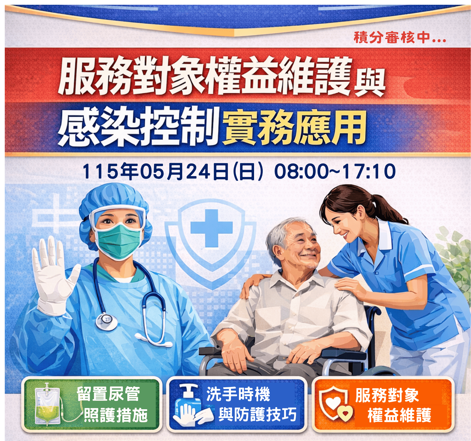 士安居家-115年05月旗山區服務對象權益維護與感染控制實務應用