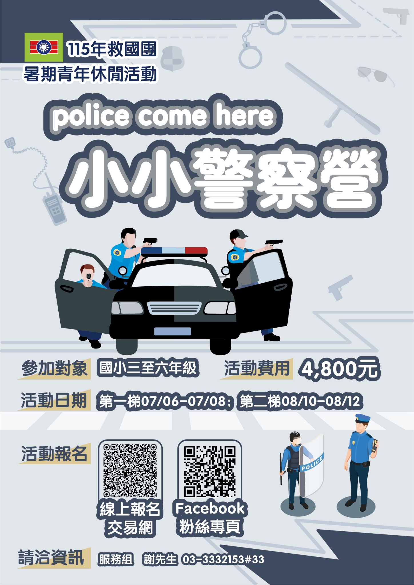 Police Come Here小小警察營