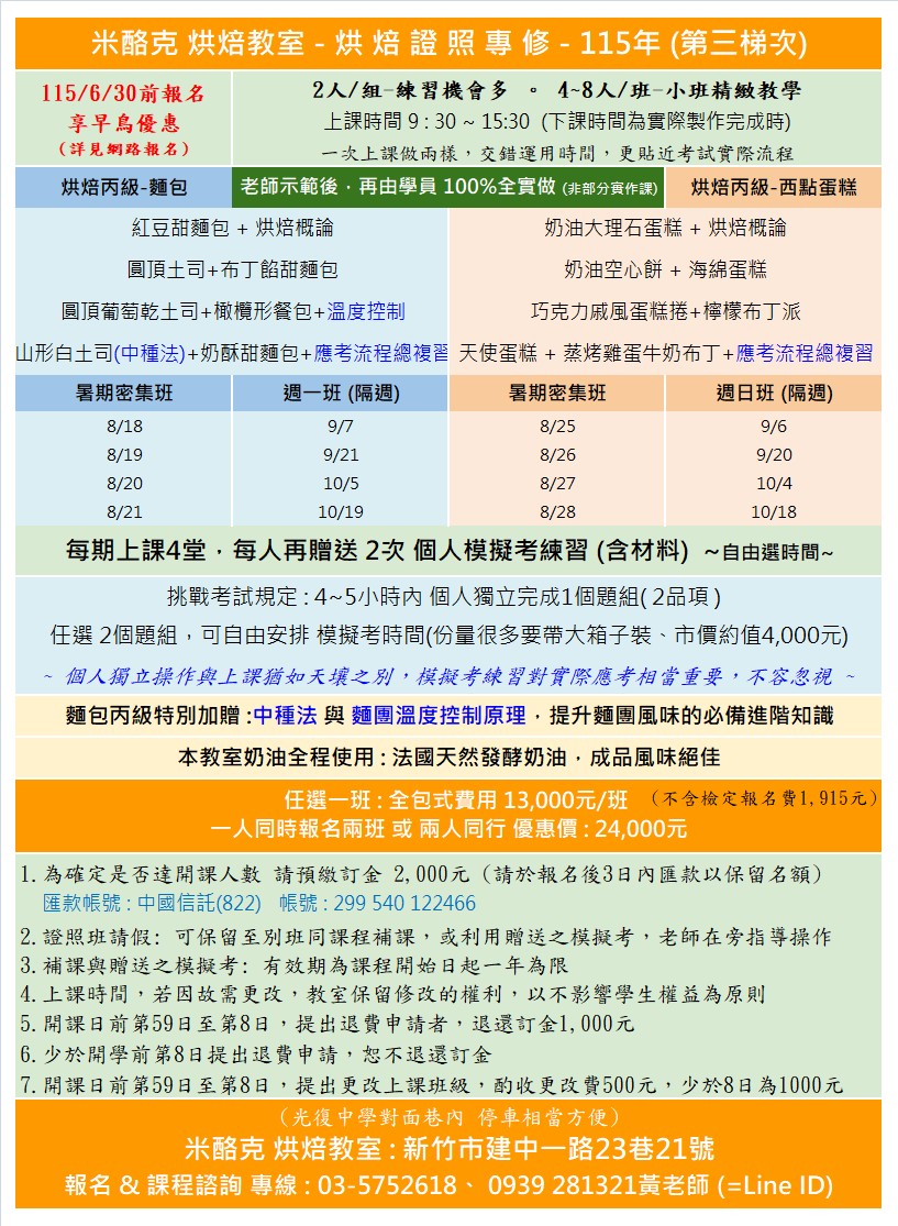 米酪克烘焙教室-丙級