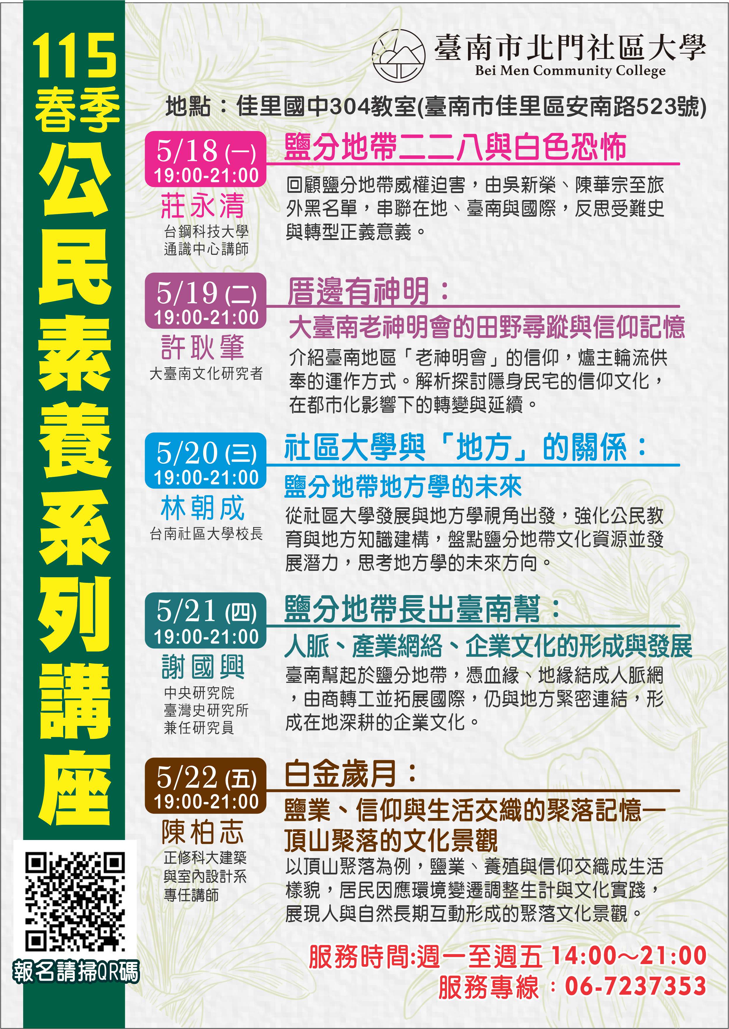 北門社大115春季 公民素養系列講座