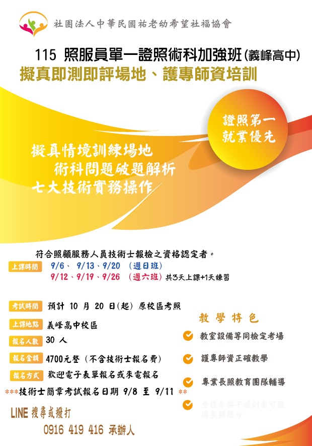 115/9/6週日照顧服務員單一級技術士衝刺班 義峰高中(包含長照積分申請中、原校區考照)