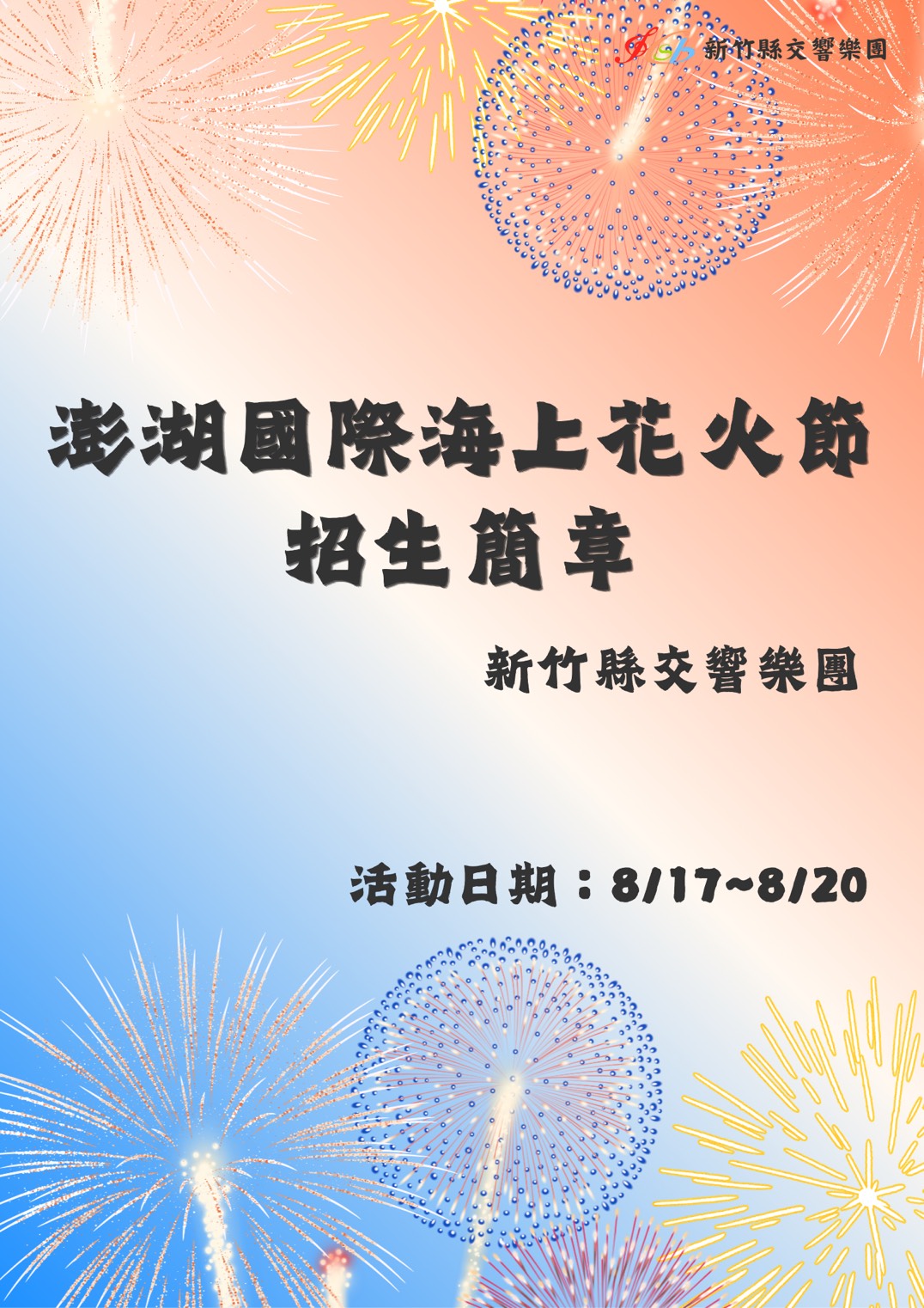 新竹縣交響樂團暨青少