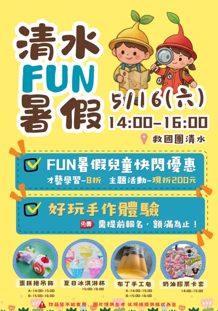 清水FUN暑假 5/16 兒童手作DIY體驗報名