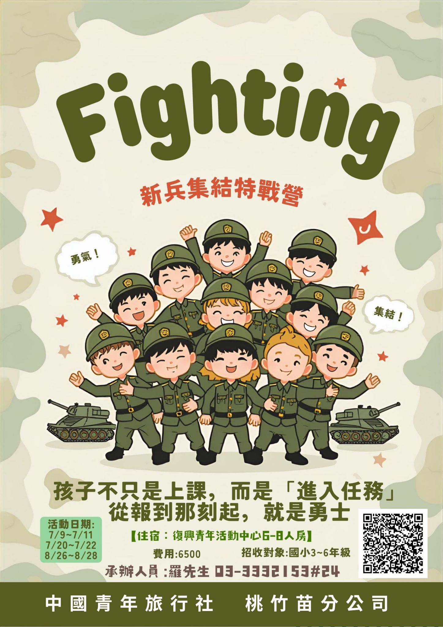 Fighting！新兵集結特戰營