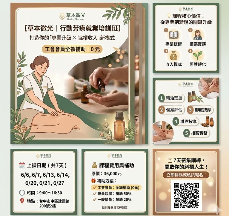 草本微光｜行動芳療就業培訓班