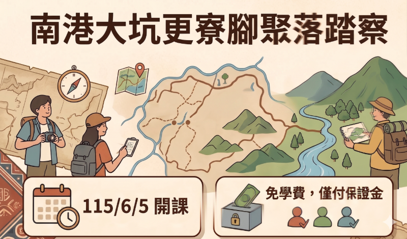 [南港做田野] 南港