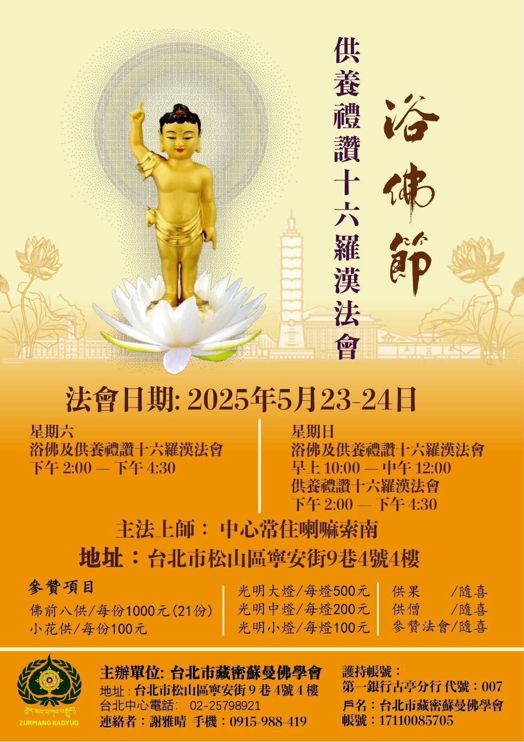 2026浴佛及供養禮讚十六羅漢法會