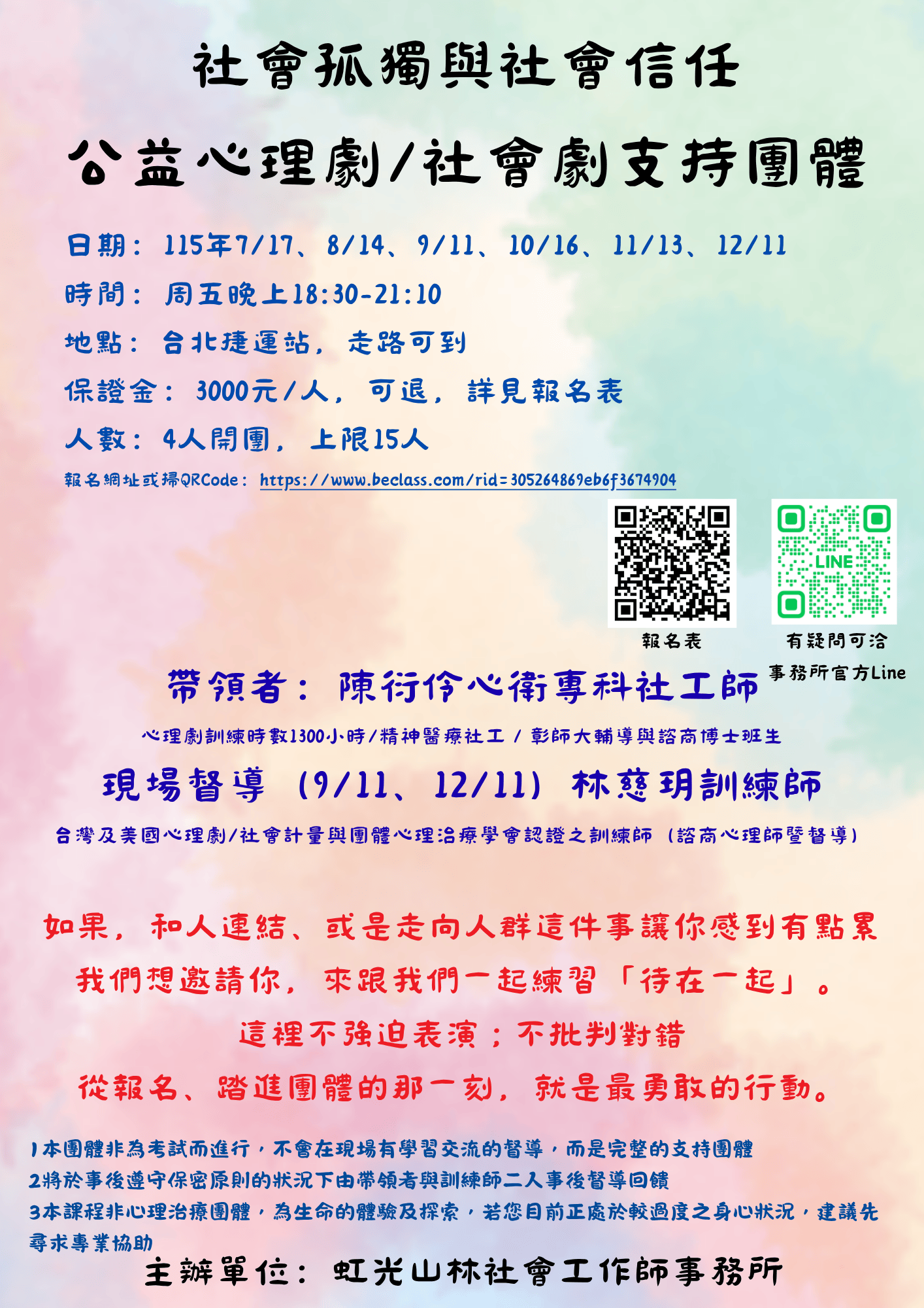社會孤獨與社會信任公益心理劇/社會劇支持團體