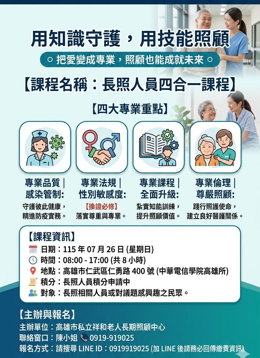 【高雄長照積分課程】【四合一】專業品質(感染管制)、專業法規(性別敏感度)、專業課程、專業倫理等相關議題