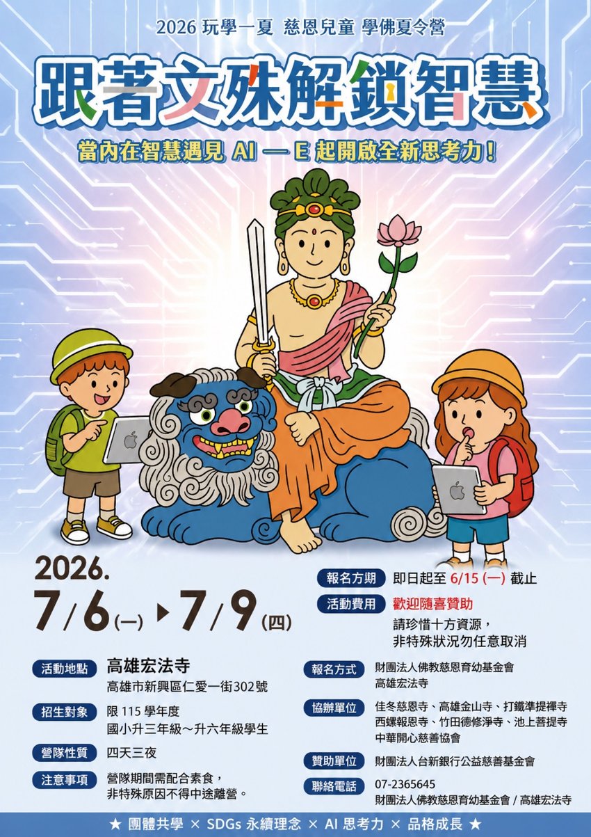 2026年玩學一夏 慈恩兒童學佛夏令營