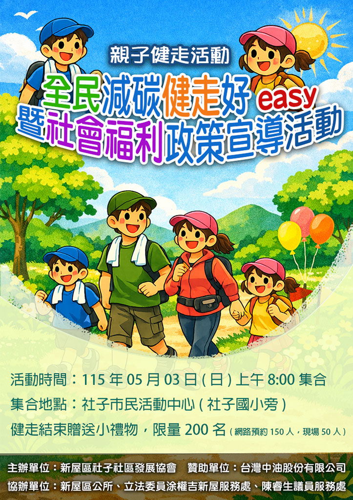全民減碳健走好easy暨社會福利政策宣導活動