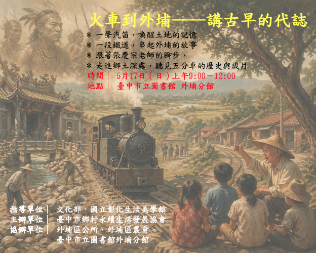 火車到外埔～講古早的代誌