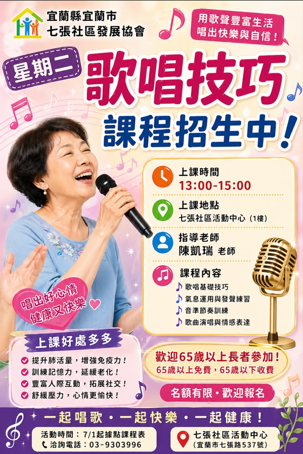 七張社區歌唱技巧
