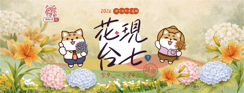 【2026 花現台七