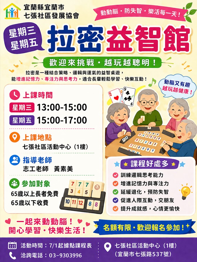 七張社區拉密益智館