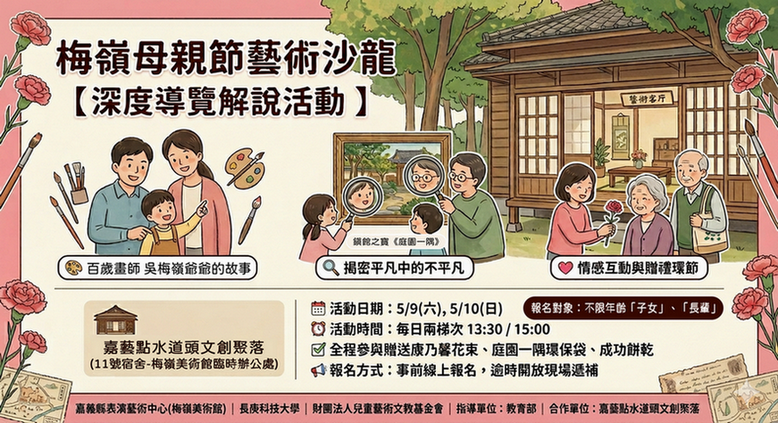 梅嶺母親節藝術沙龍