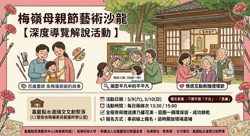 梅嶺母親節藝術沙龍