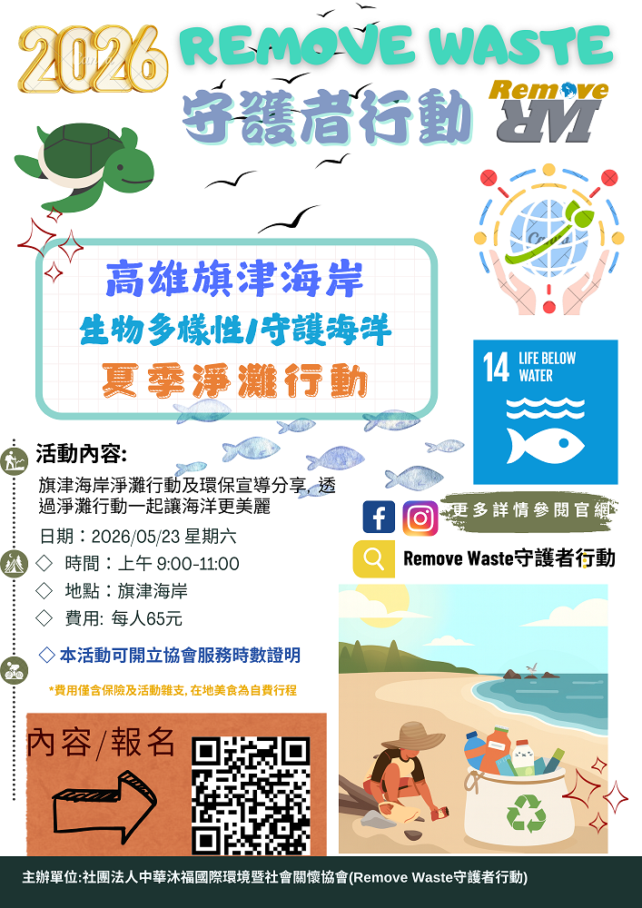 05/23 Remove 『高雄旗津』夏季淨灘行動