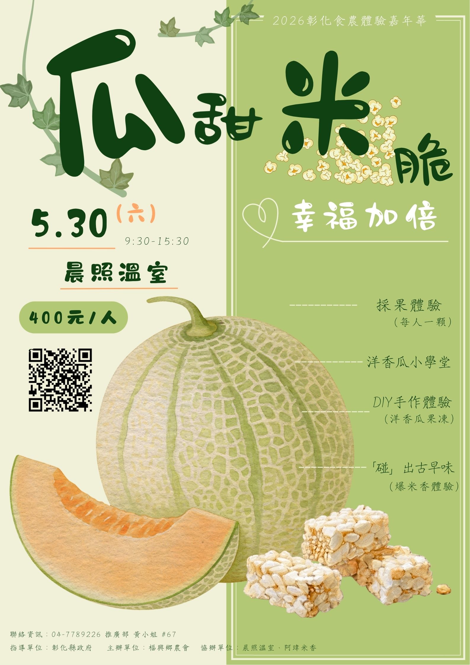 2026彰化食農體驗嘉年華-【瓜甜米脆，幸福加倍】