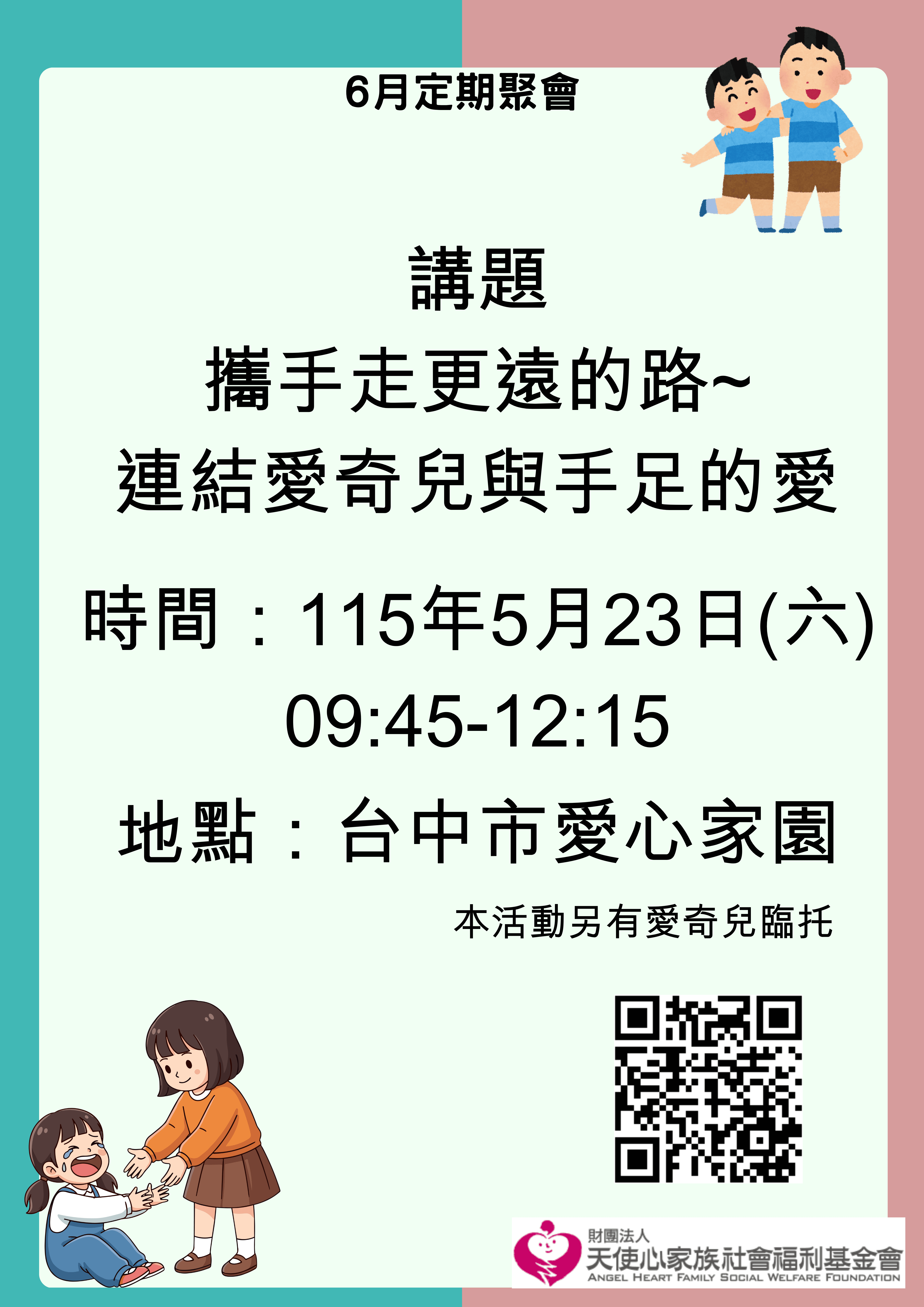 5/23台中天使心假