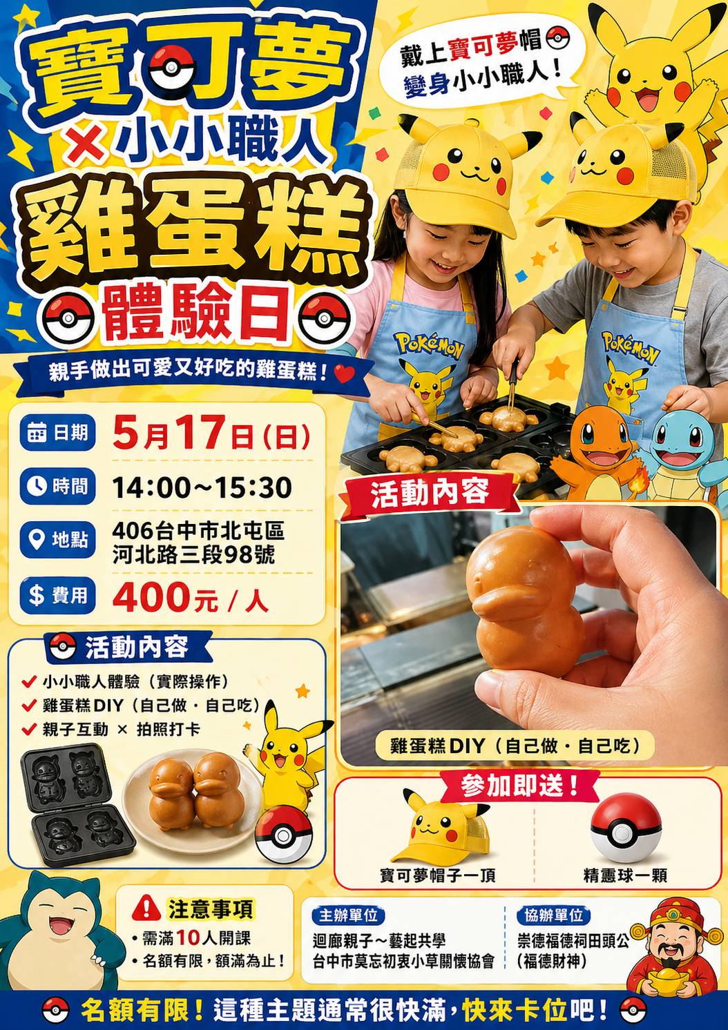 5／17 北屯×寶可夢×雞蛋糕