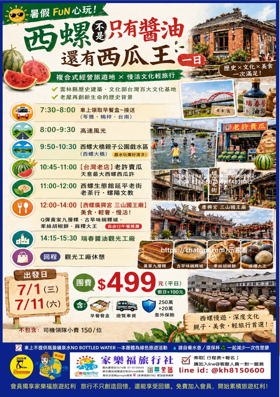 $499(回饋價) 7/01🚌【西螺不是只有醬油.還有西瓜王一日】西螺大橋.西瓜許.西螺生態館延 平老街老茶行.螺陽文教.廣興宮.瑞春醬油一日$499起✅可選位🚩家樂福旅遊