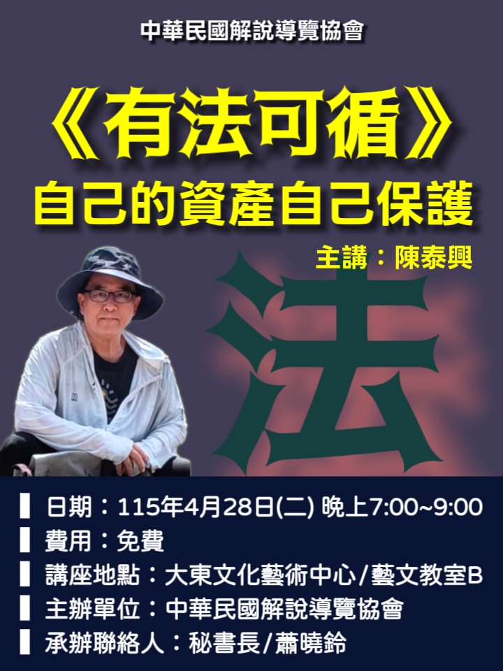 115.4/28(二)免費《有法可循-自己的資產自己保護》陳泰興講座