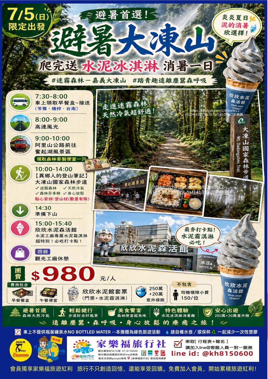 7/05(日)🚌【避暑大凍山.爬完送水泥冰淇淋消暑一日】$980 大凍山國家森林步道 欣欣水泥森活館 奮起湖風景區 ✅可選位🚩家樂福旅遊
