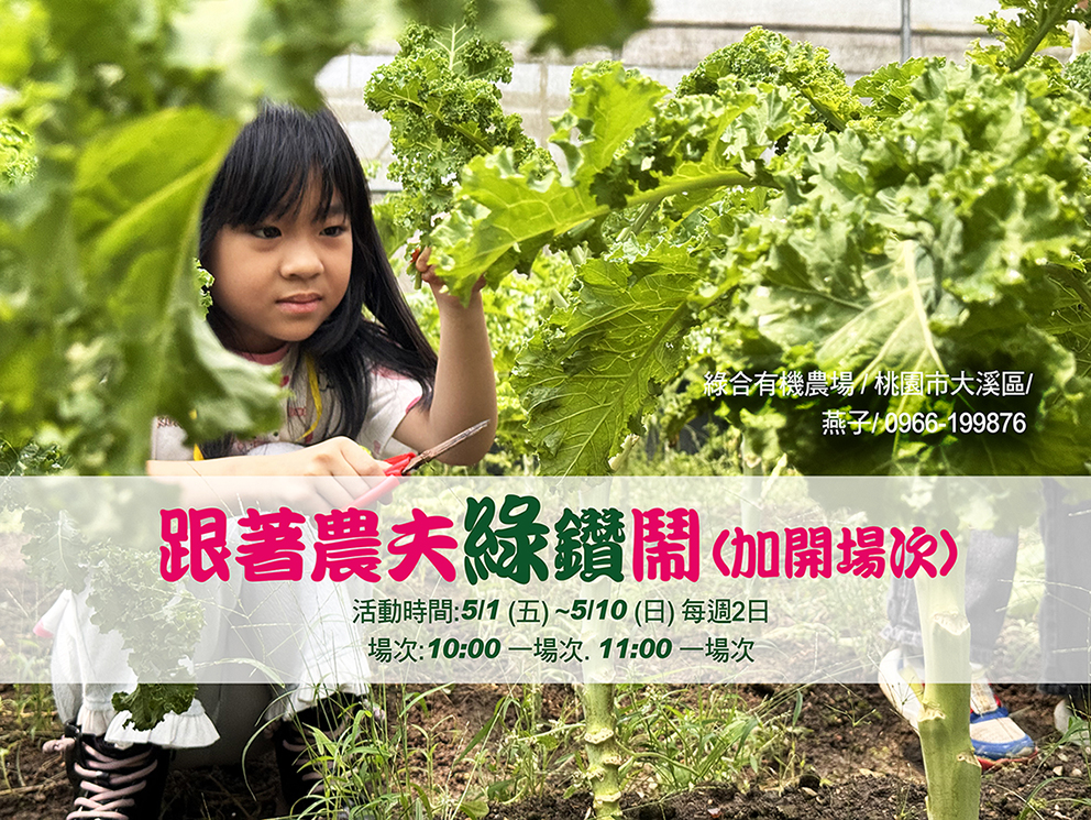 跟著農夫綠鑽鬧-5月