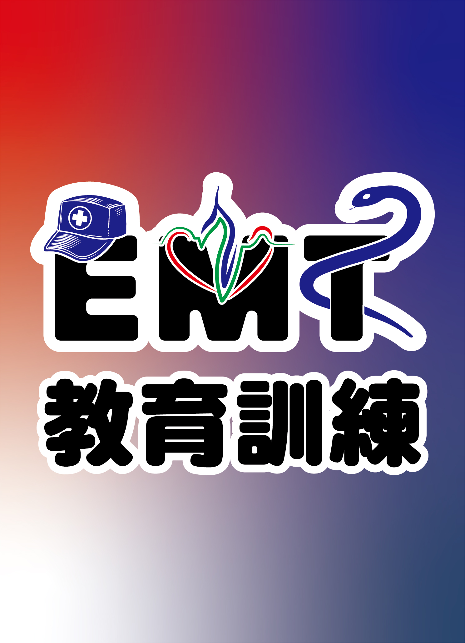 2026 第3期 EMT-1 初級救護技術員課程 (初訓)