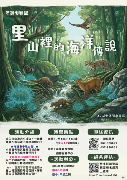 守護者聯盟：里山裡的