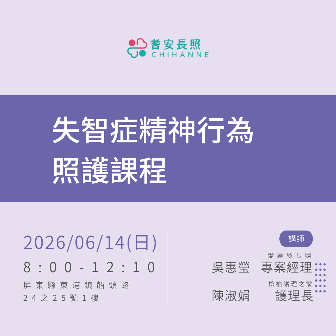 失智症精神行為照護課