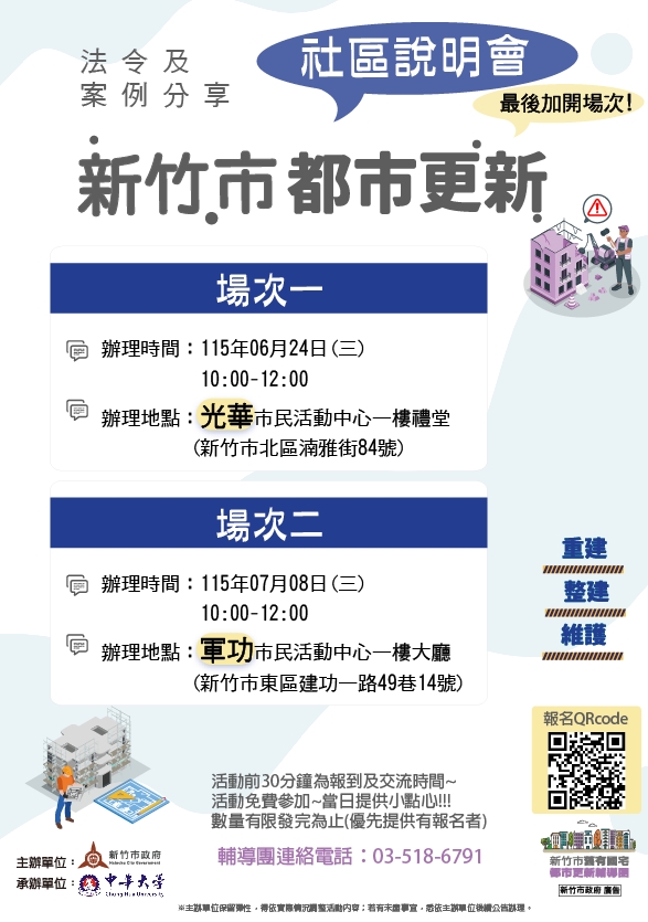 115年6、7月新竹市都市更新社區說明會(最後加開場次)