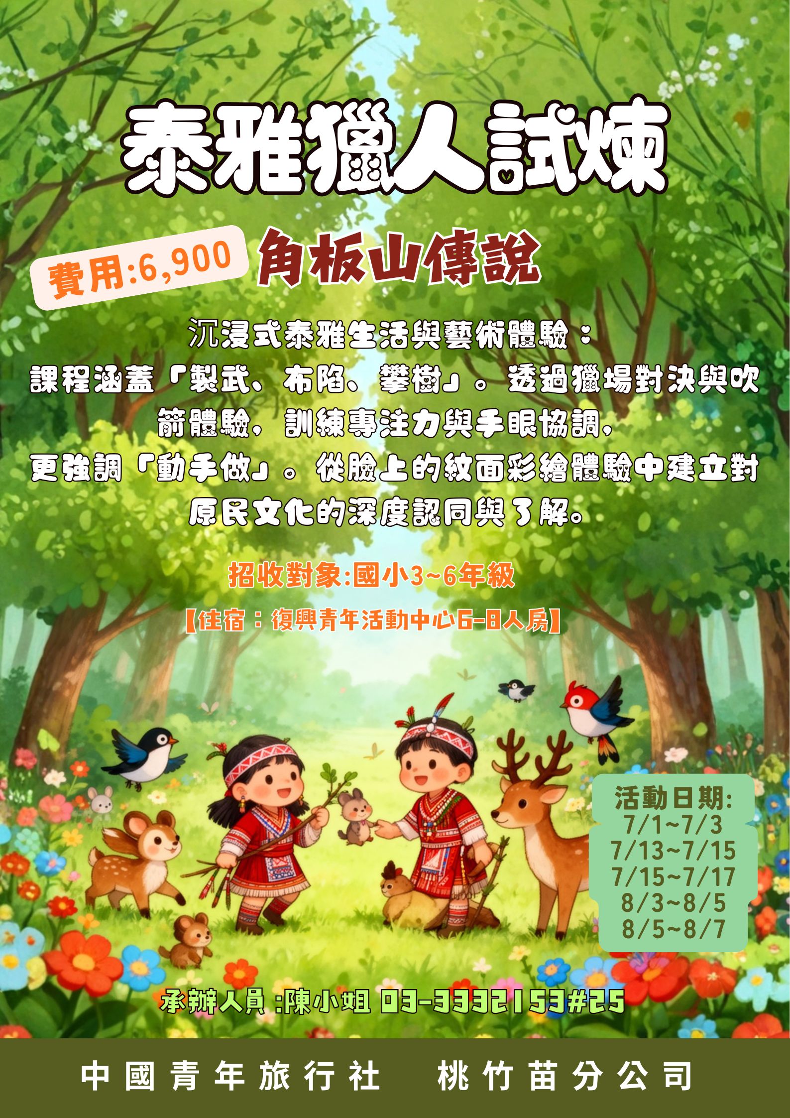 泰雅獵人試煉：角板山