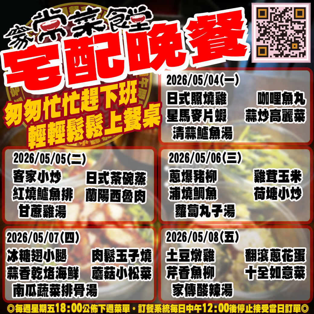家常菜食堂05/04-05/08宅配晚餐登記表2026