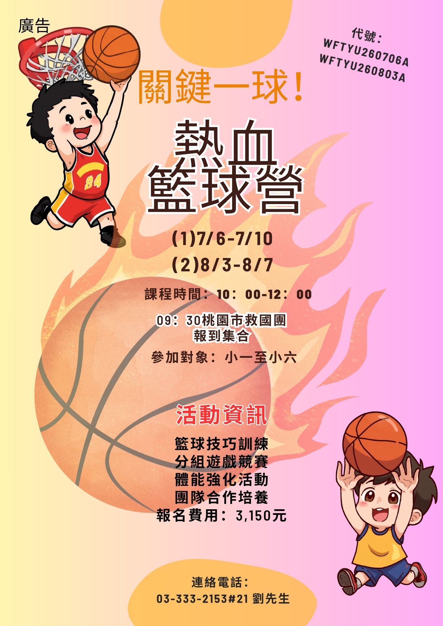 關鍵一球！熱血籃球營
