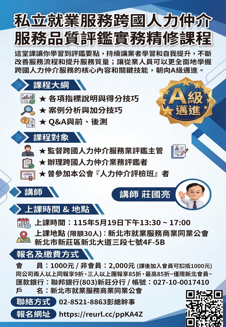 私立就業服務跨國人力仲介服務品質評鑑實務精修課程