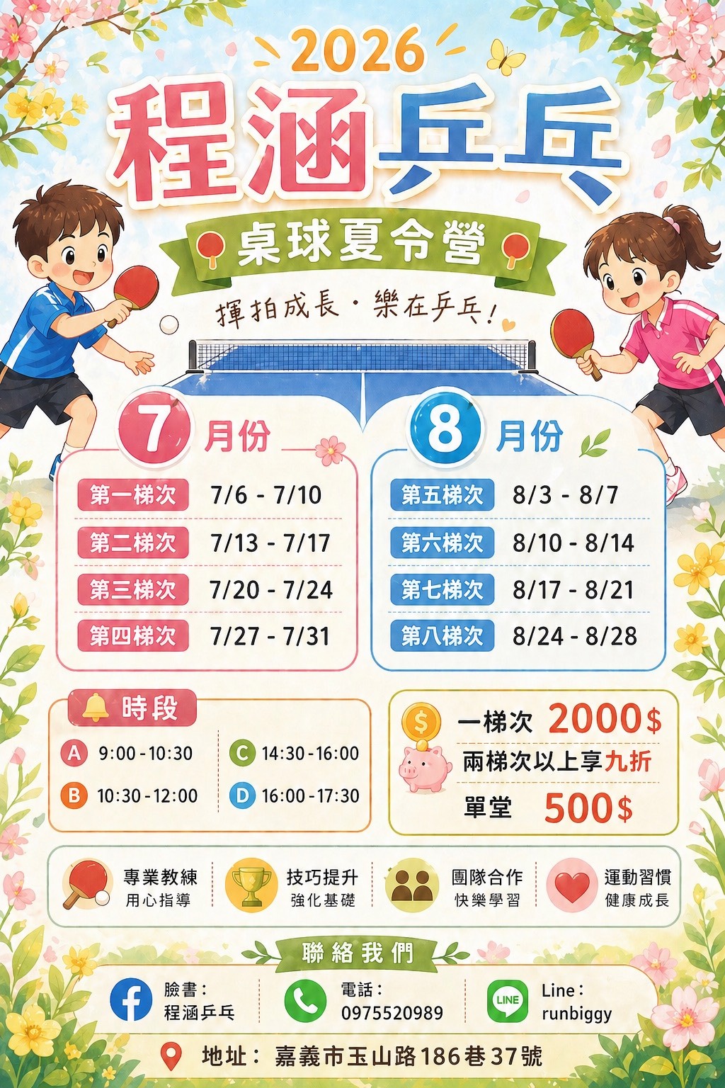 程涵乒乓暑期夏令營2
