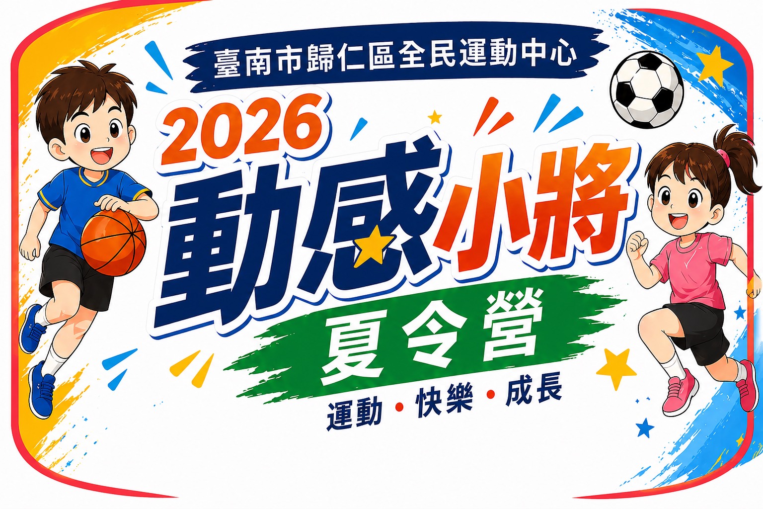 臺南市歸仁區全民運動