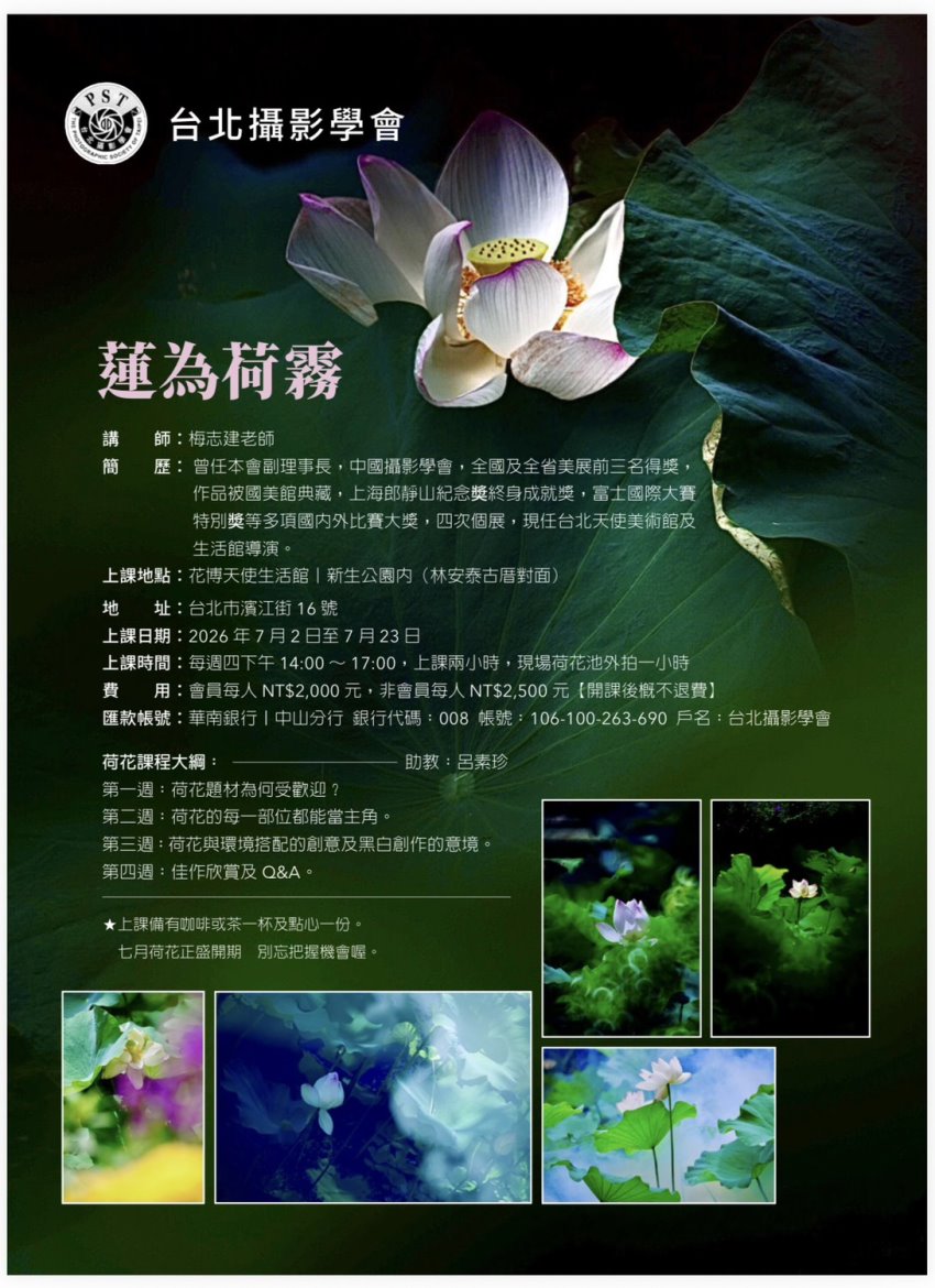 台北攝影學會 【 蓮