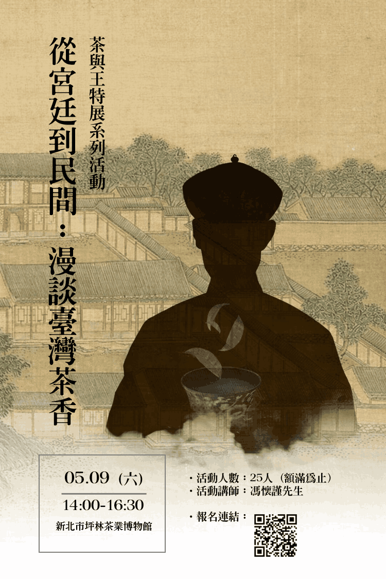 從宮廷到民間：漫談臺灣茶香