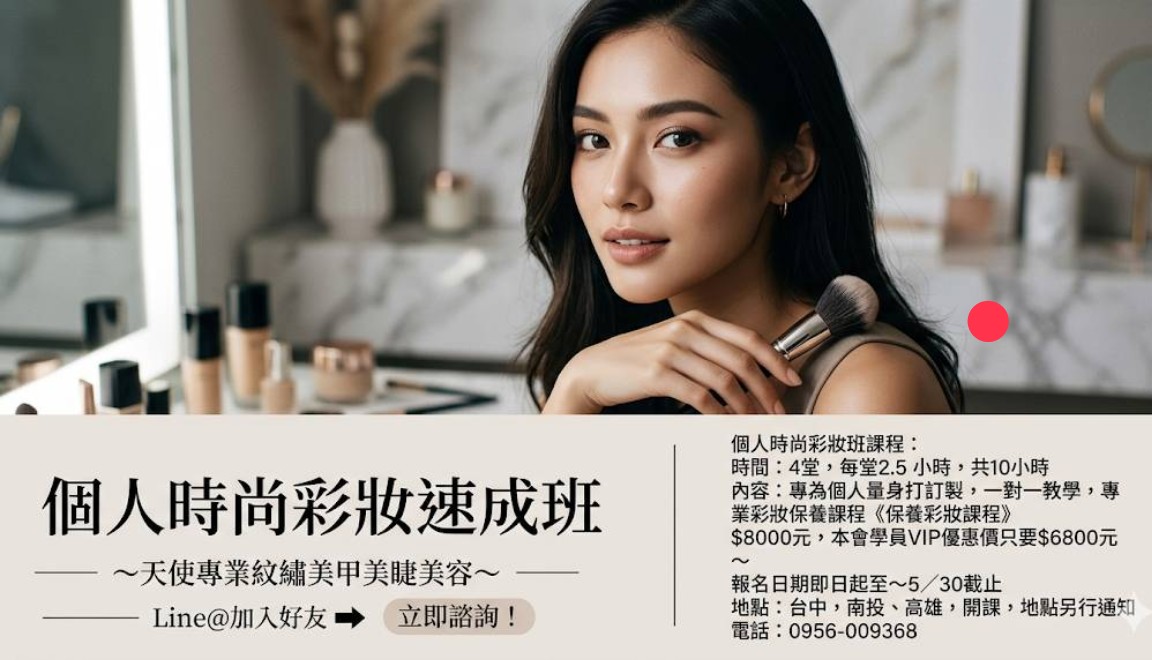 個人時尚彩妝速成班1